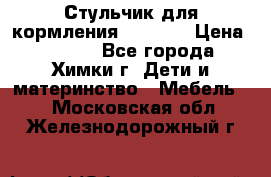 Стульчик для кормления Amalfy  › Цена ­ 2 500 - Все города, Химки г. Дети и материнство » Мебель   . Московская обл.,Железнодорожный г.